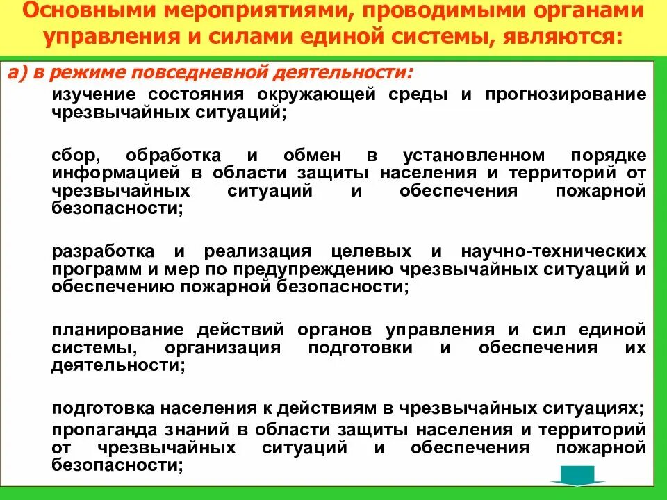 Основный мероприятие. Мероприятия проводимые органами управления и силами Единой системы. Система управления основные мероприятия. Основные мероприятия проводимые органами управления и силами РСЧС. Основные мероприятия повседневной деятельности.