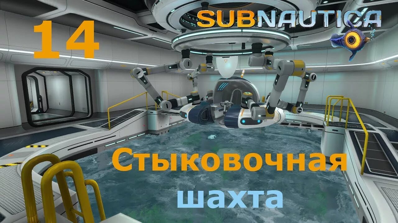 Сабнатика где найти стыковочную шахту
