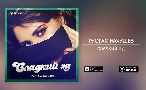 Нахушев яда