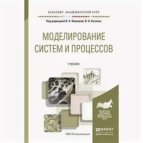 Учебник моделирование систем. С.н. николаевна учебное пособие. графические схемы учебник волковой. учебник и практикум уголовный процесс 6-е издание.