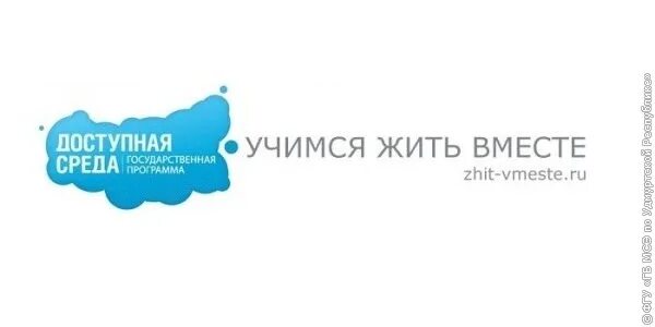 Доступно вместе. Доступная среда учимся жить вместе. доступная среда логотип. учимся жить вместе.