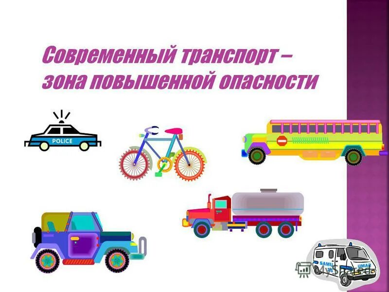 современный транспорт 7 класс технология