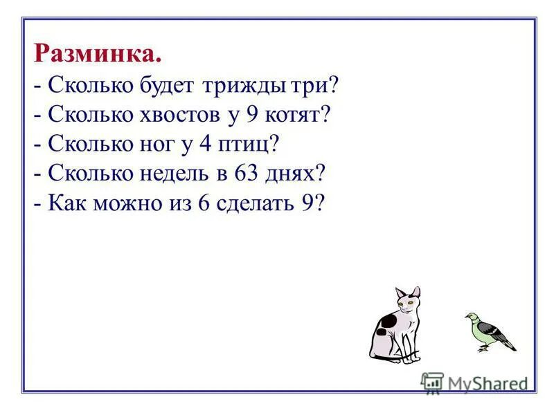 Сколько сколько неделю не меньше. Сколько будет трижды три. Сколько хвостов у четырех котов. Сколько будет 3. Разминка по математике сколько хвостов.