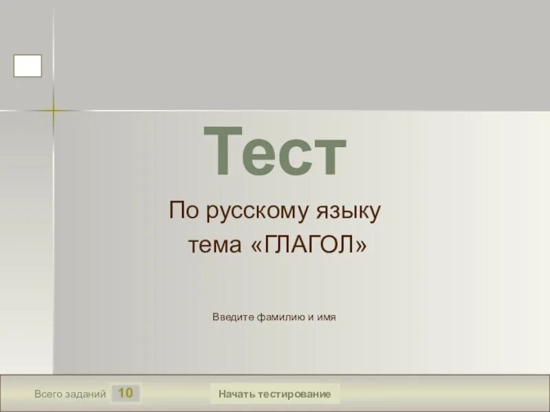 Тест по глаголу 5 класс русский язык. Тест для презентации. Тест глагол 4 класс.