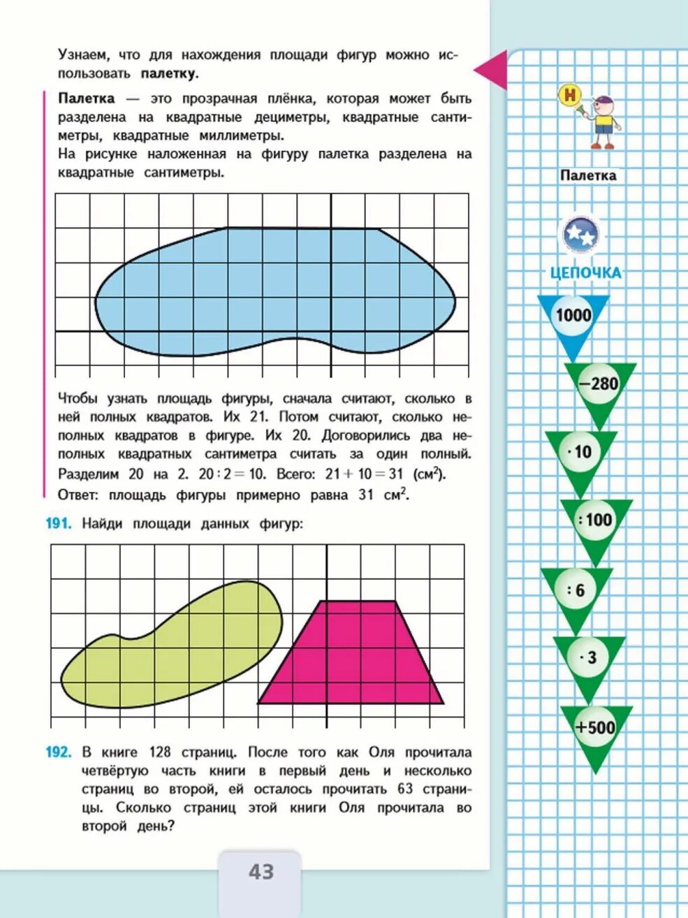 Матем 3 класс 2 часть стр 43. Палетка математика. Фигуры для палетки. Палетка измерение площади фигуры с помощью палетки. Палетка для математики 4 класс.