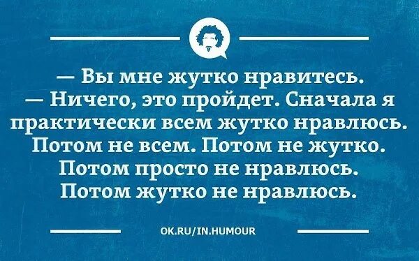 Сначала я всем жутко нравлюсь потом не. Сначала я жутко нравлюсь. Вы мне жутко нравитесь ничего. Сначала я нравлюсь всем потом не очень. Вначале я не признал в человеке