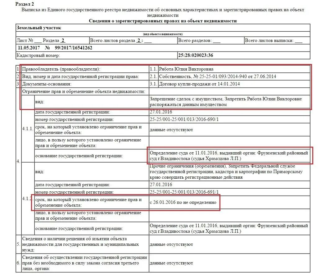 Как проверить недвижимость на обременение. Сведения о закладной в выписке из ЕГРН. Выписка из Росреестра на земельный участок с арестом. Сведения об аресте в выписке из ЕГРН.