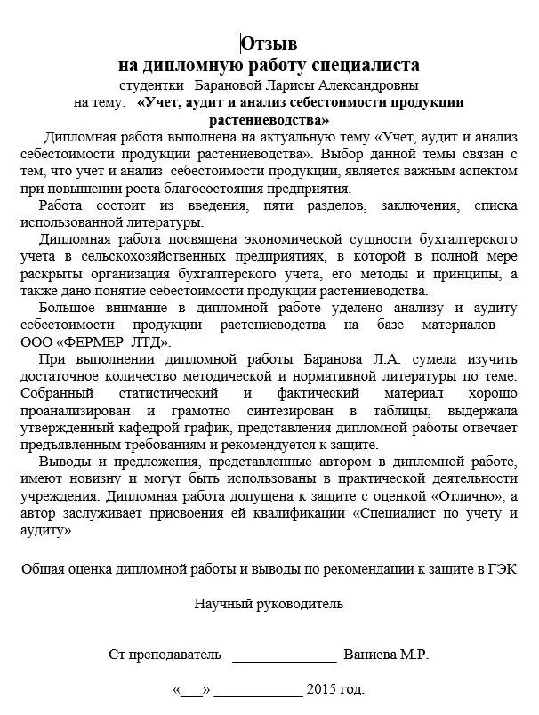 Форма рецензии на выпускную квалификационную работ образец. Отзыв и рецензия на дипломную работу. Рецензия дипломного руководителя. Пример оформления отзыва на дипломную работу. Ru рецензии