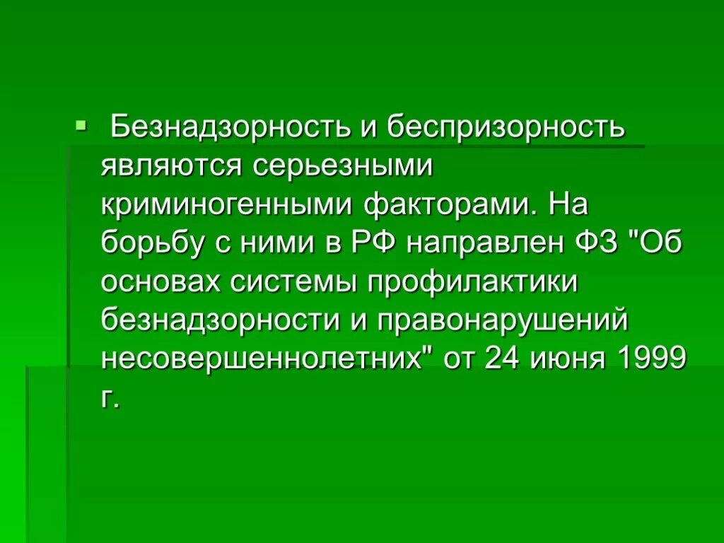 И правонарушений несовершеннолетних от 24. Безнадзорность и беспризорность профилактика. Понятие безнадзорности и беспризорности. Причины безнадзорности и беспризорности. Понятие беспризорный и безнадзорный.