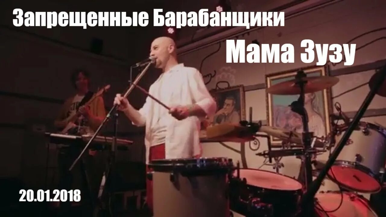 Запрещенные барабанщики мама зузу. Зузу актриса французская. Мама зузу. Миллион долларов сша запрещенные барабанщики. I ❤️ karal's mam.