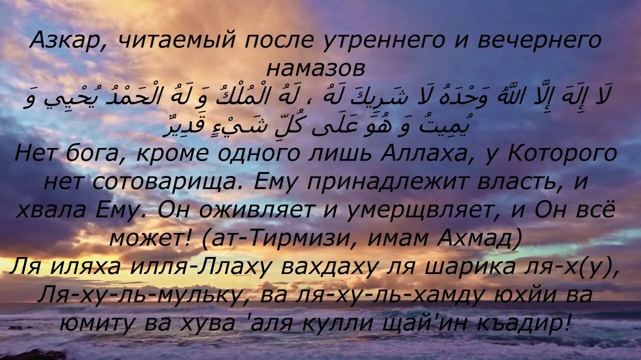 После ночной молитвы. Азкары после утреннего и вечернего намаза. Утренние и вечерние азкары. Читать азкары после намаза утренние и вечерние. Утренний и Вечерний Азкар.