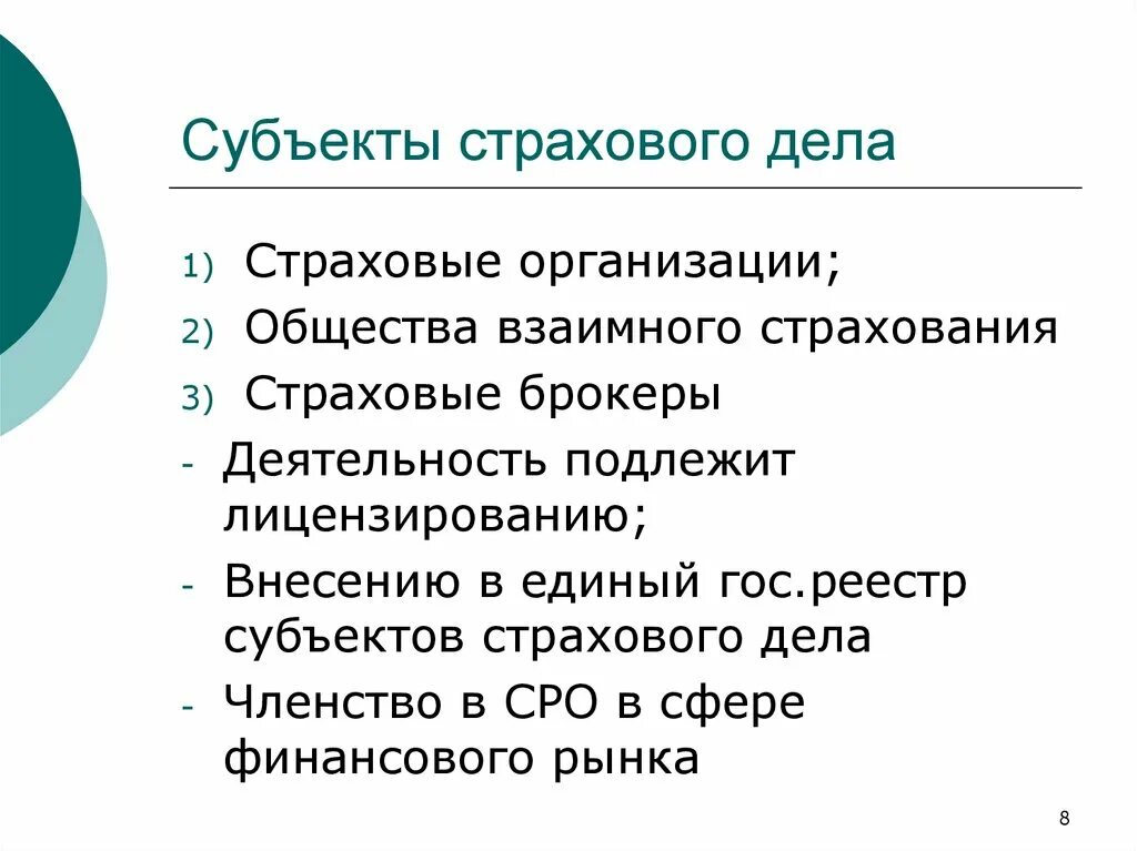 Субъекты страхового дела. Субъекты страховой деятельности. Виды субъектов страховой деятельности. Субъекты страховой деятельности таблица. Страховое дело функции