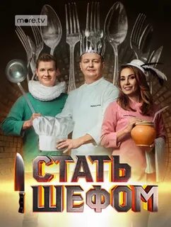 Стать шефом