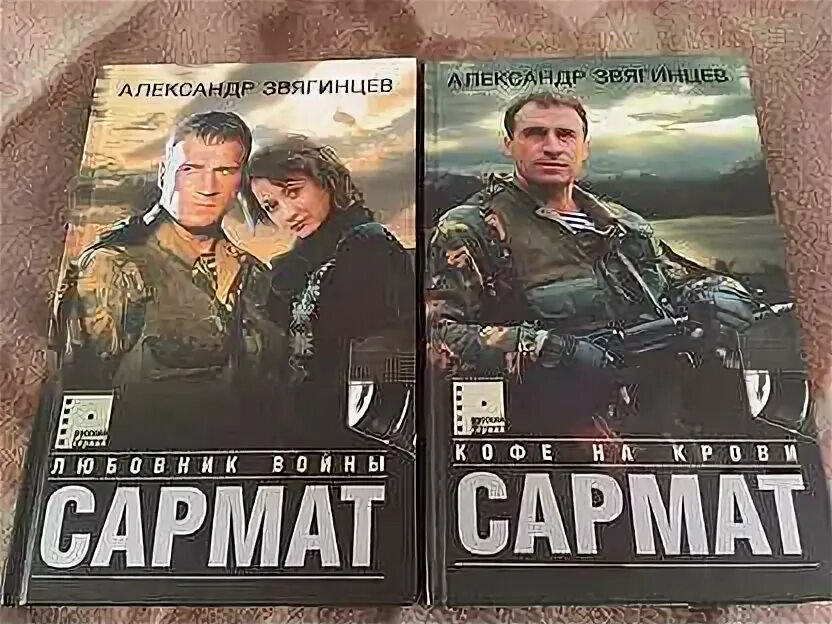 Сармат читать полностью. Сарматы книги. сармат poster.