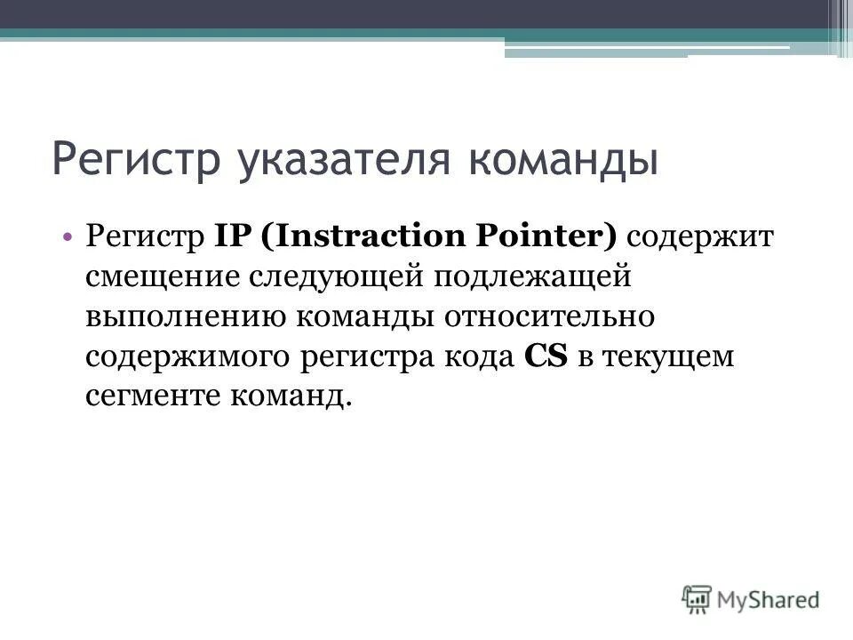 Сегмент команд. Регистр указателя команд. назначение регистра указателя команд.. pегистр указатель команды ассемблер. понятие регистр.
