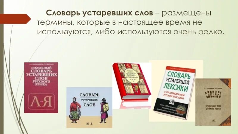 Новые слова в русском словаре. Словарь устаревших слов. Словарь устаревших слов русского языка. Словарь устаревши слов. Словарь устаревшей лексики в русском.