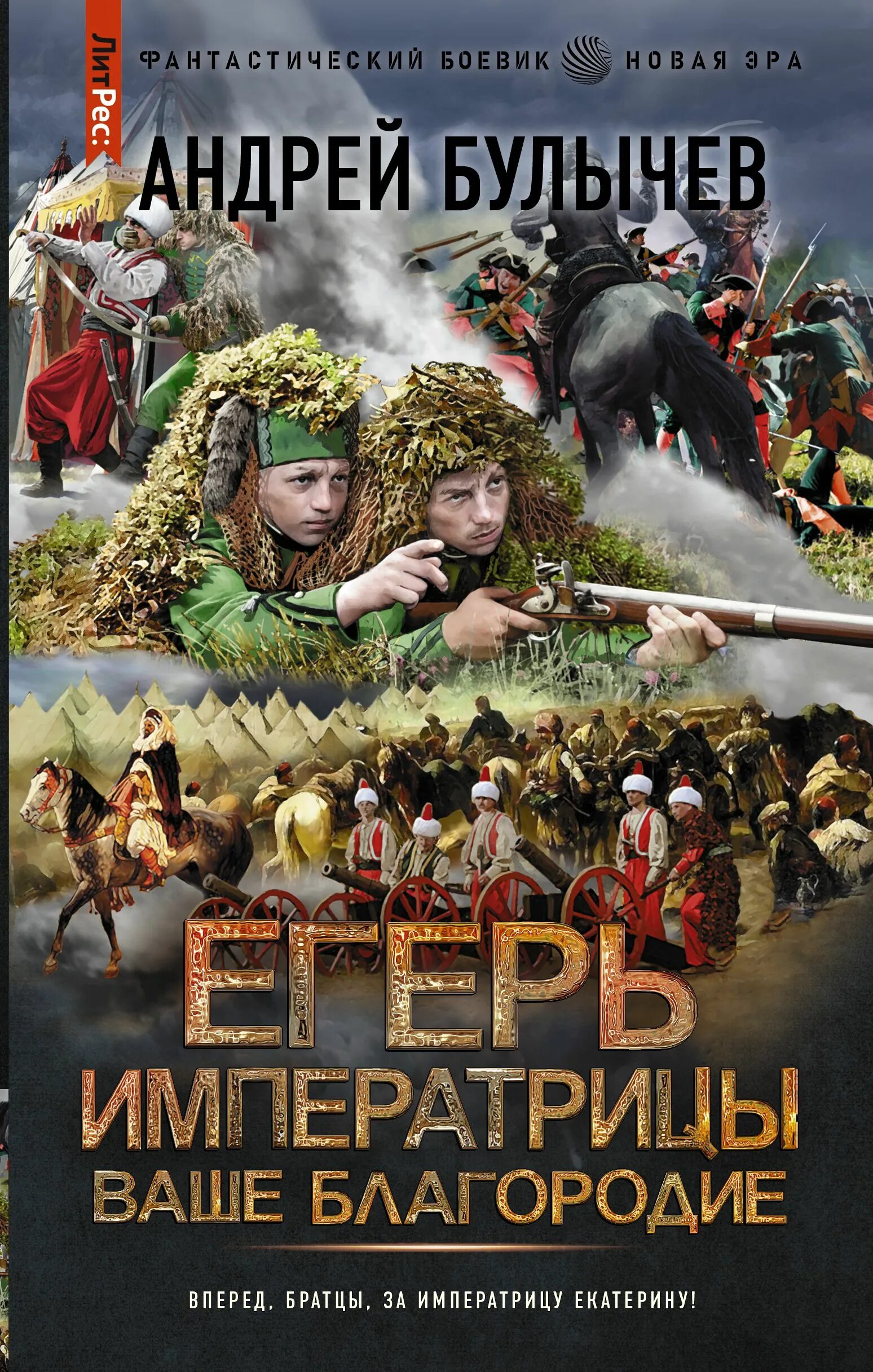 Егерь императрицы. Ваше благородие. Булычев Егерь императрицы. Егерь императрицы благородие. Читать книгу андрея булычева егерь императрицы