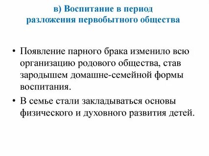 Характер воспитания в первобытном обществе