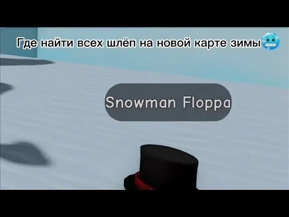 Как найти шлеп в роблоксе. Где находится снеговик флопа в роблокс. где находятся снеговики в роблоксе рэдклифф сити. где находятся снеговики в рэдклифф роблокс. роблокс где найти снеговиков в redcliff city.