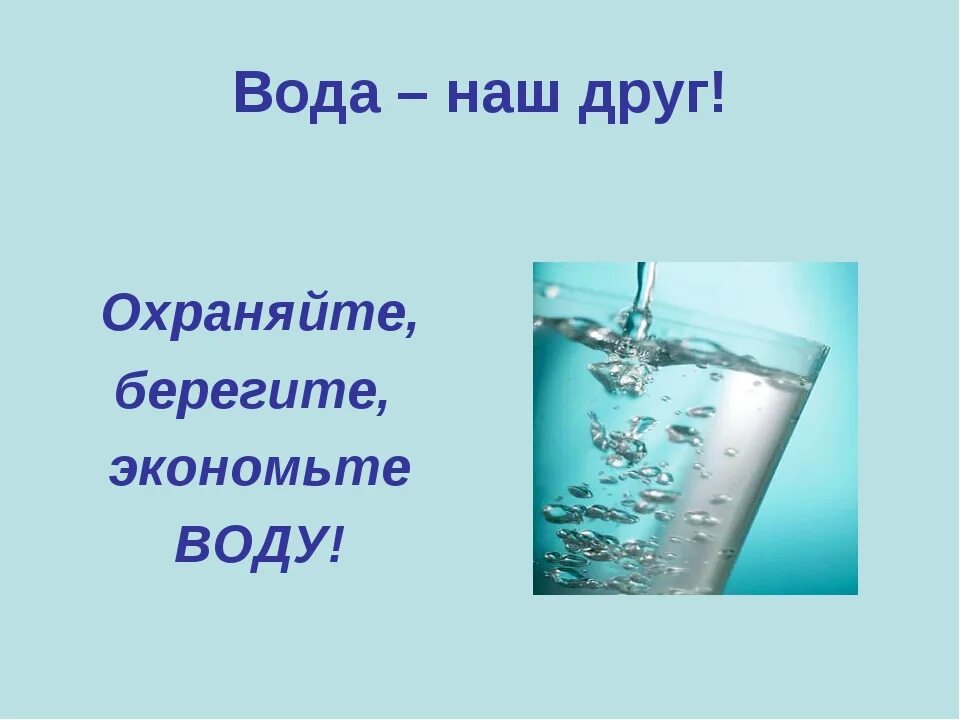 Урок про воду. Берегите воду. Лозунг берегите воду. Берегите воду презентация. Беречь воду.