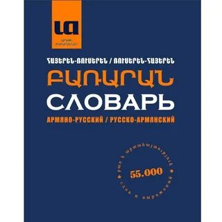 Русско армянский для начинающих