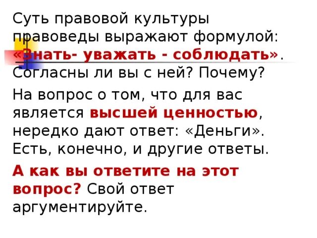 Ценность частый. Знать уважать соблюдать смысл. "Знать - уважать - соблюдать". Знать уважать соблюдать эта формула выражает. Знать уважать соблюдать эта формула выражает суть правовой культуры.