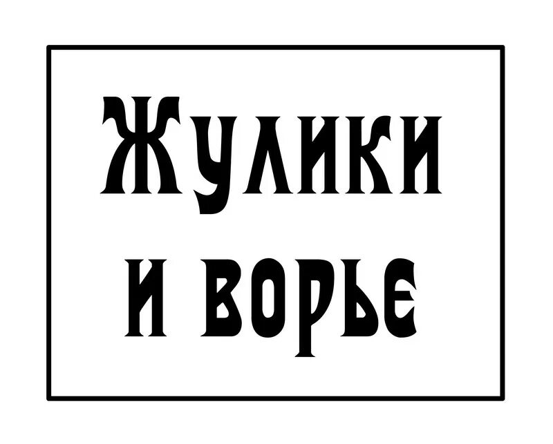 Слово жулик. Жулики надпись. Картинка с надписью жулик. Жулики надпись красивая надпись. Жулик прикол.