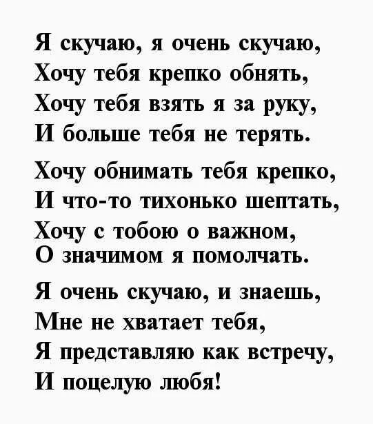 Скучаю стихи. Стихи обнять тебя. Я хочу тебя стихи. Я тебя жду стихи мужчине любимому. Скучаю и точка