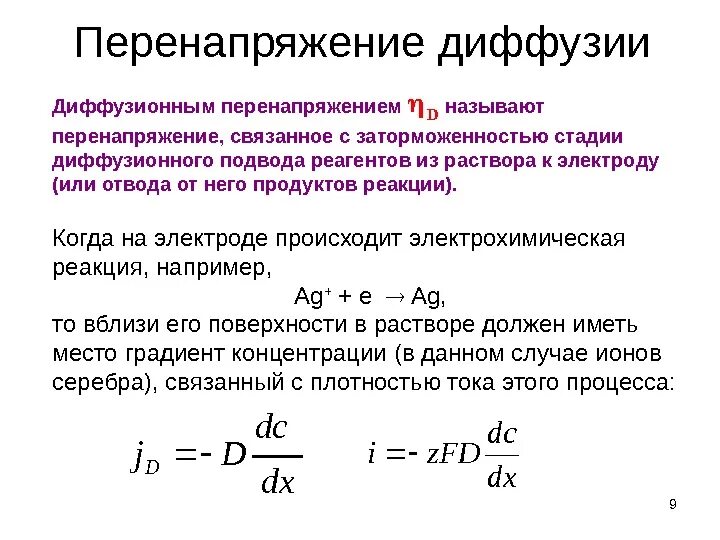 Диффузионная поляризация перенапряжение. Перенапряжение диффузии. Диффузионное перенапряжение уравнение. Перенапряжение. Диффузная реакция