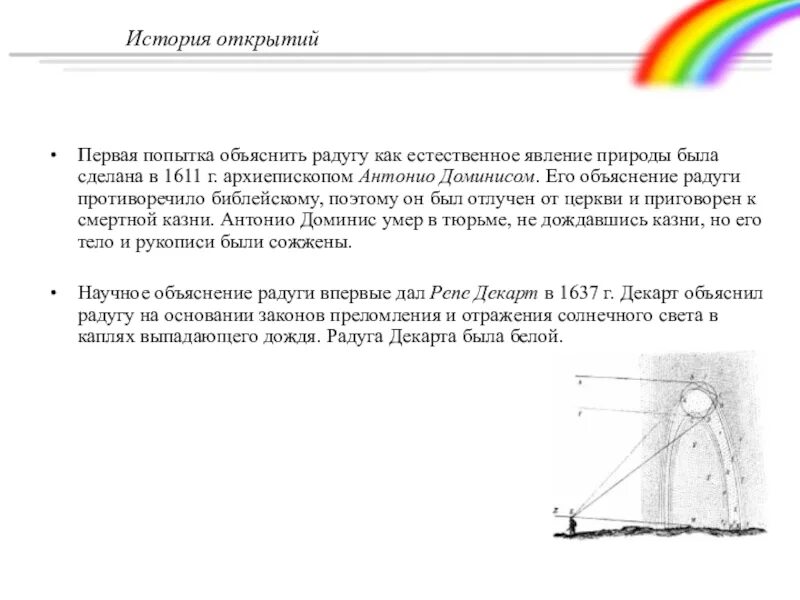 Явление с точки зрения физики. Радуга с точки зрения физики. Радуга явление физика. Объяснение радуги кто открыл. Кто открыл явление радуги.