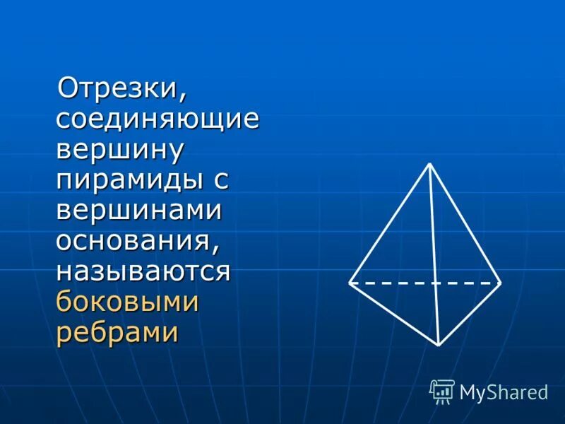 Боковые грани правильной пирамиды. Тетраэдр боковые грани основание боковые рёбра. Свойства прямоугольной четырехугольной пирамиды. Грани правильной треугольной пирамиды. Ребра пирамиды.