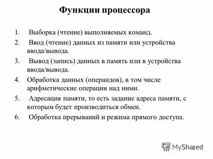 Основные функции памяти и процессора