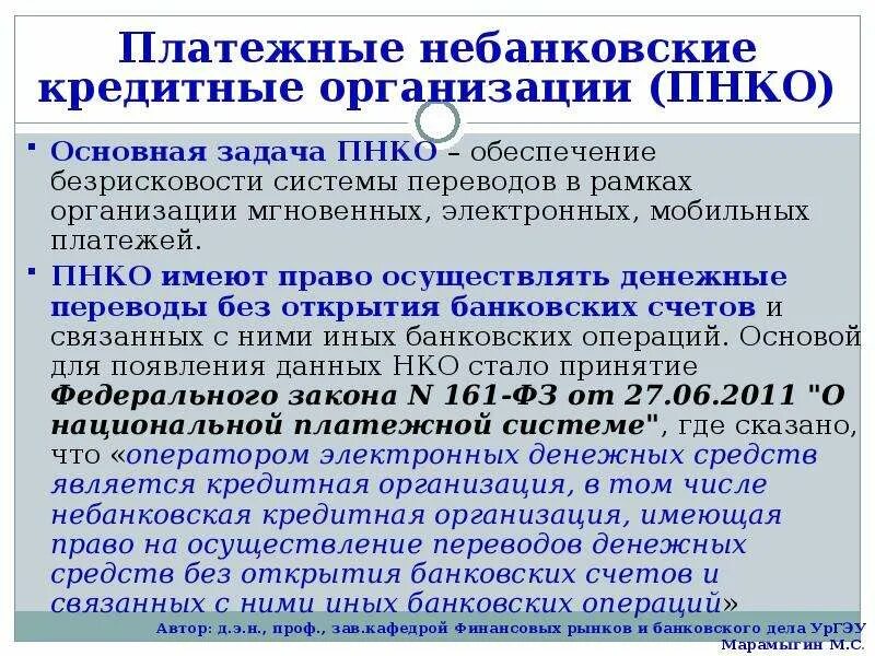 Банки и небанковские кредитные операции. Платежные небанковские кредитные организации. Операции небанковских кредитных организаций. Не бановские кредитные организации. Банки и небанковские кредитные организации.