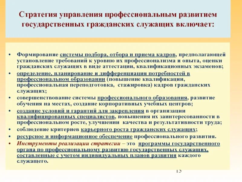 Служащий предложение. Профессиональное развитие государственных гражданских служащих. Формы профессионального развития госслужащих. Развитие профессиональной компетентности государственных служащих. Рекомендации для государственных служащих.