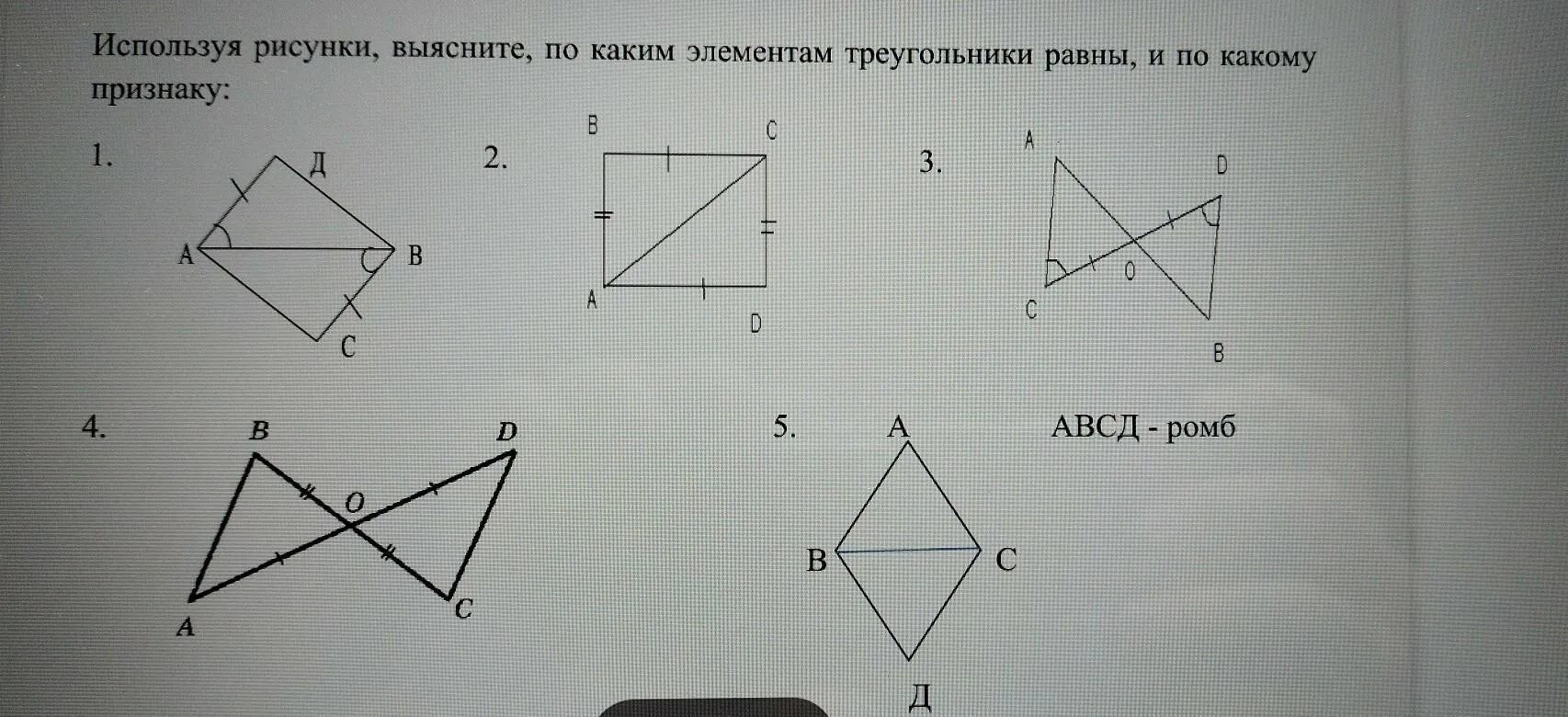 Используя обозначение равных элементов. Используя рисунок,выясните по каким элементам треугольника. На каких рисунках изображены равные треугольники?. Укажите на каком рисунке есть равные треугольники. Укажите рисунок, на котором изображены равные треугольники..