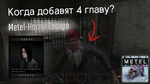 Метель 4 глава прохождение