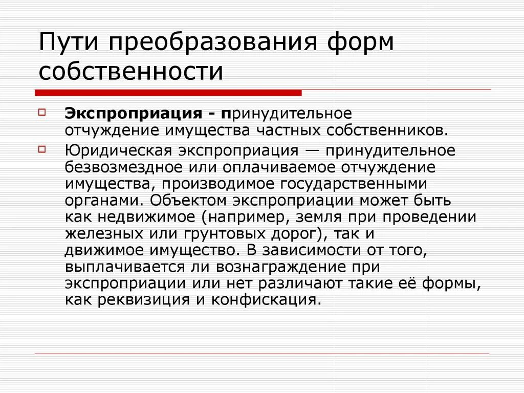 Экспроприация это в истории. Принудительное отчуждение имущества. Экспроприации это в экономике. Экспроприация сообщение. Отчуждение имущества в государственную собственность в