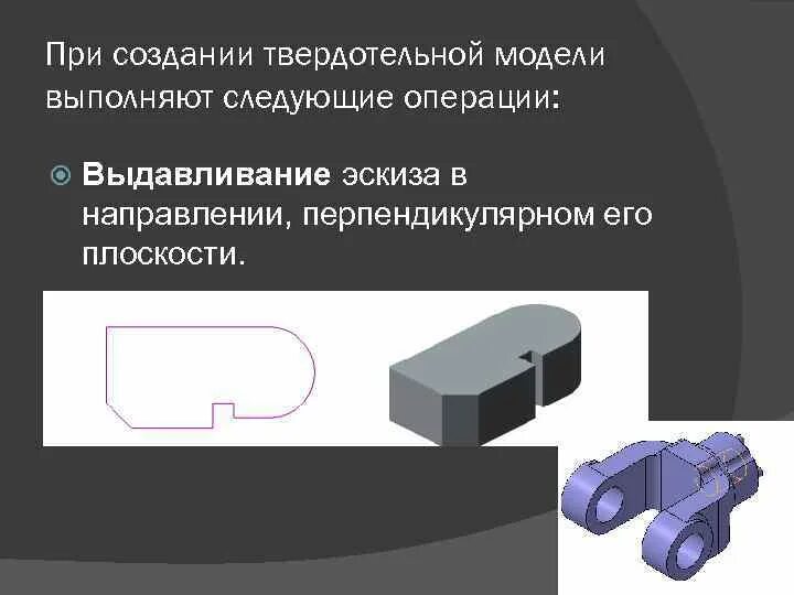 Построение модели операции. Твердотельная модель. твердотельное моделирование. твердотельная модель детали рукоятка. твердотельная модель пример.