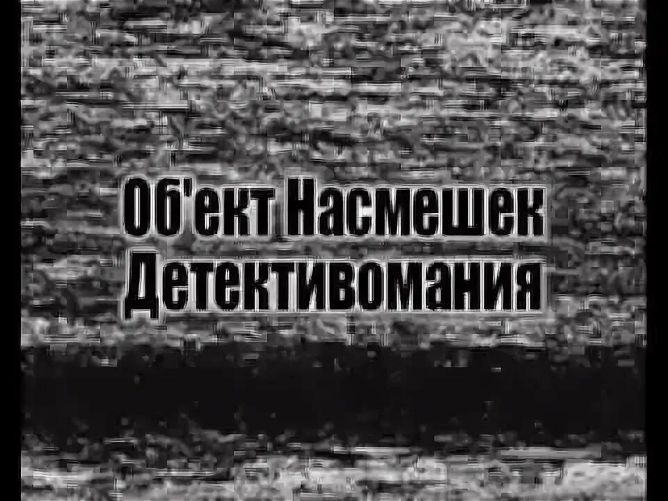 Группа объект насмешек логотип. Объект насмешек группа лого. Объект насмешек группа сделано в джунглях. Песня насмешка