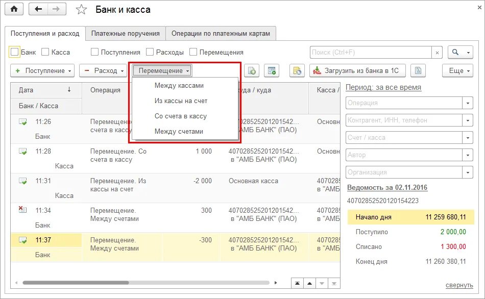 Поступления на счет компании. 1с банк и касса. Поступление денег в кассу 1с. Перемещение в 1с. Перемещение между счетами.