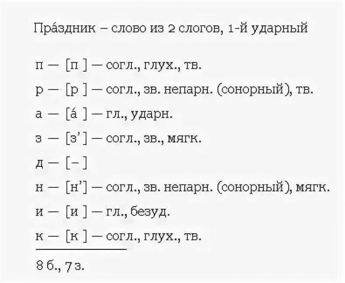 Как разобрать звуко буквенный. Фонетический анализ слова праздник. Звуко-буквенный разбор слова 5 класс. Фонетический разбор слова праздник 3 класс. Разбор звуко-буквенный 3 класс фонетический.