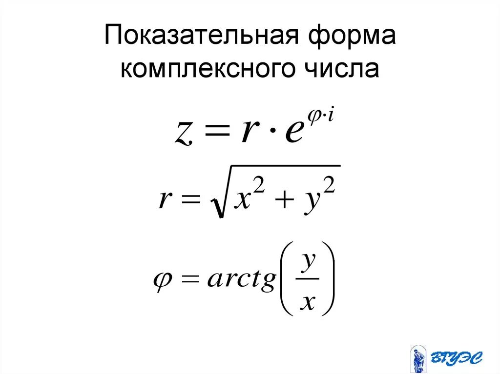 Экспоненциальная форма записи комплексного числа. Запишите комплексное число в показательной форме. показательная формула комплексного числа формула эйлера. показательная формула комплексного числа. формула перевода комплексного числа в показательную форму.