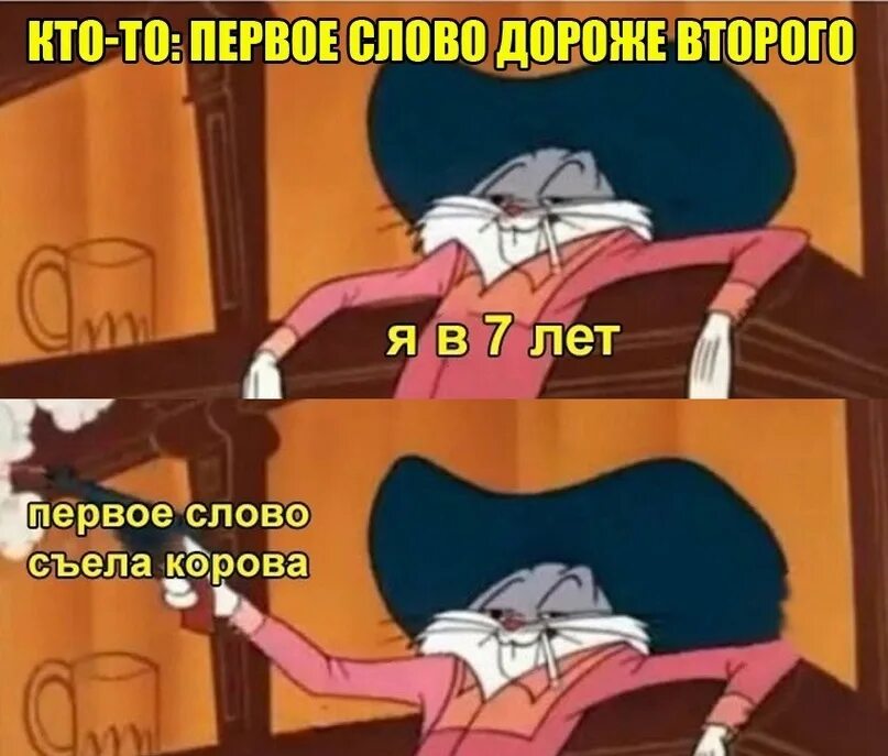 Корова подавилась слово появилось продолжение. Первое слово съела корова второе слово. Первое слово дороже второго первое слово съела корова продолжение. 1 Слово съела корова. Отговорки на первое слово съела корова.