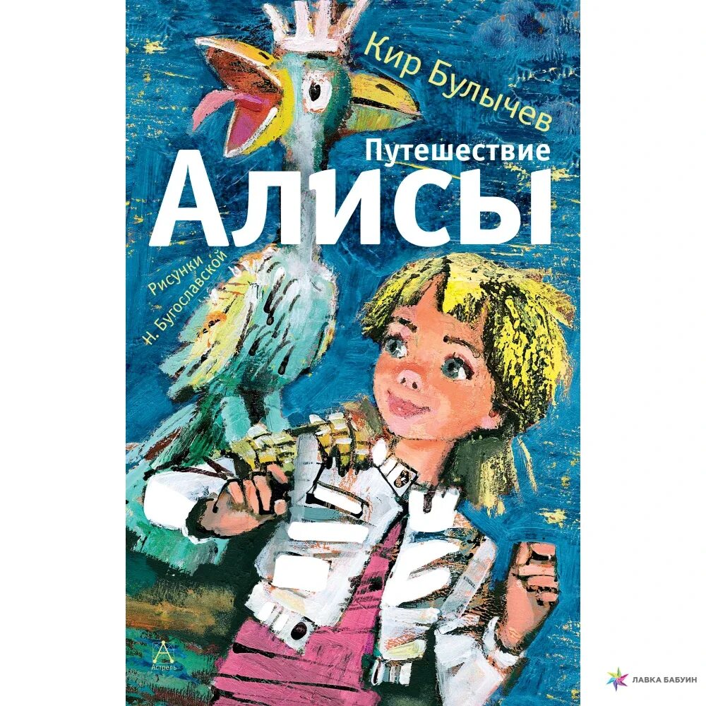 Герои произведения путешествие алисы. Путешествие Алисы. Булычев к..