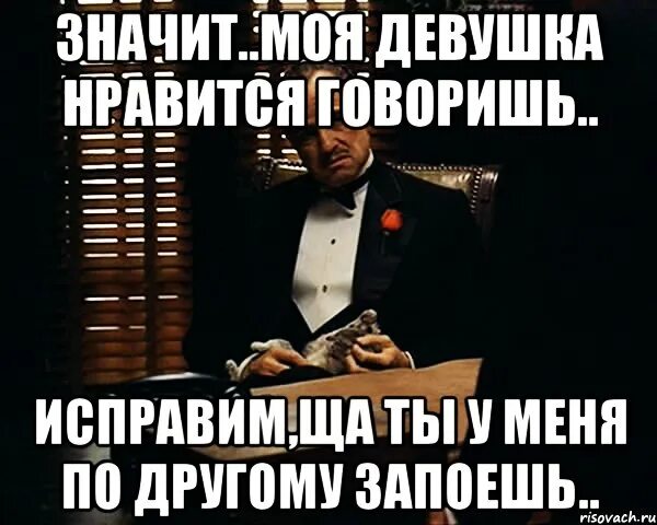 Что значит понравилась девушка. Моё значит моё. что значит моя. я исправлюсь прикол. постараюсь исправиться.