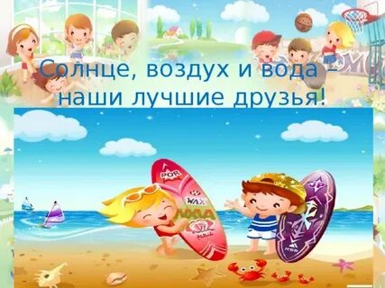 Солнце море и вода наши