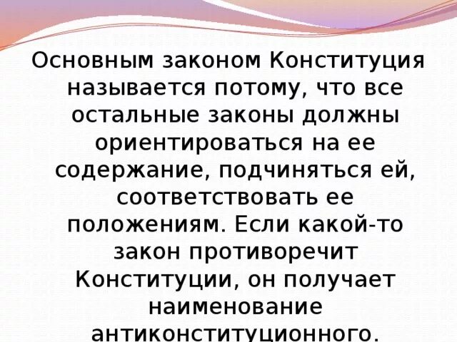 Законы могут противоречить конституции рф. Почему Конституцию называют основным законом страны. Если федеральный закон противоречит Конституции. Почему Конституция называется основным законом страны. Почему Конституция называется основным законом нашей страны.