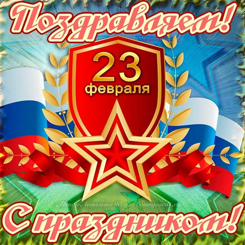 С наступающим 23 февраля поздравление. Открытка 23 февраля. С наступающим праздником 23 февраля. С наступающим 23 февраля. С насиупающим 23февраля.