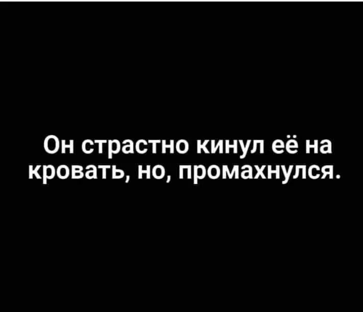 Кинул на кровать и промахнулся. Он страстно кинул ее на кровать но промахнулся. Он страстно кинул её на кровать но промахнулся картинка. Анекдот он страстно кинул ее на кровать но промахнулся.