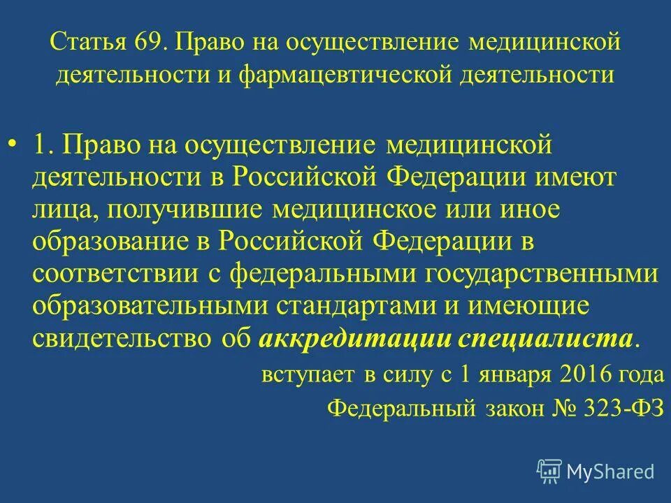 Право на осуществления фармдеятяльности. Право фармацевтической деятельности. Право на осуществление медицинской и фармацевтической деятельности. Право на осуществление медицинской и фармацевтической деятельности. Лица имеющие право на осуществление медицинской деятельности.